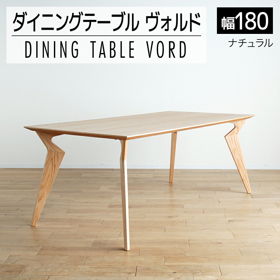 【ふるさと納税】家具 インテリア ダイニングテーブル ヴォルド テーブル 幅180cm 高70cm ナチュラル セラウッド塗装 おしゃれ おすすめ 福岡県 大木町 モリタインテリア工業株式会社 【開梱・組立・設置】AL228 新生活