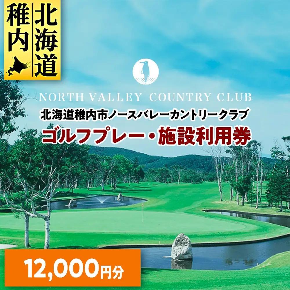 ゴルフプレー・施設利用券　12000円分