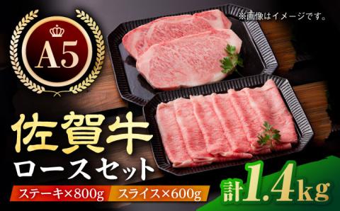 ＜年内発送＞【最高級 A5ランク】佐賀牛 ロース プレミアムセット（ステーキ 200g×4枚・スライス 600g）【肉の三栄】 [HAA009]