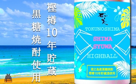 《樫樽10年貯蔵酒使用》黒糖焼酎ハイボールSHIMASYUWA（24本） ( お酒 焼酎 炭酸割り 黒糖焼酎 缶 晩酌 徳之島 奄美 鹿児島 奄美酒類 )