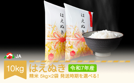 【先行予約】新米 米 10kg 5kg×2 はえぬき 精米 令和7年産 2025年産 山形県村山市産 ※沖縄・離島への配送不可 ja-haxxa10