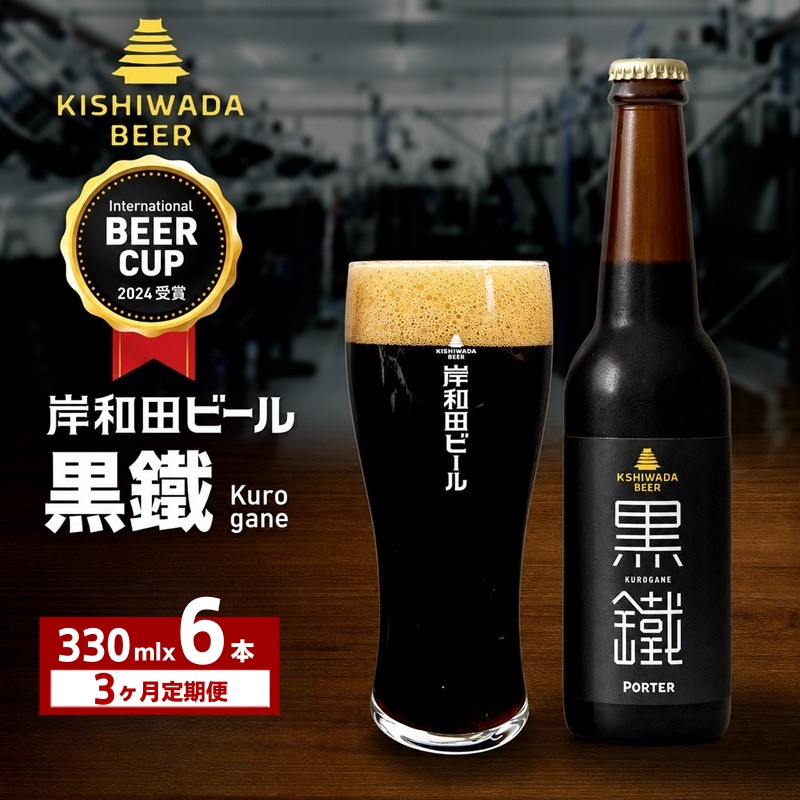 定期便 3回 ビール 受賞多数 岸和田ビール 黒鐵 330ml×6本 セ