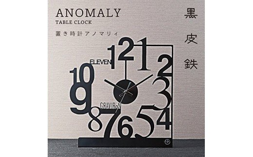 GRAVIRoN Anomaly 置き時計 黒皮鉄 360×332×100mm 1.35kg 時計