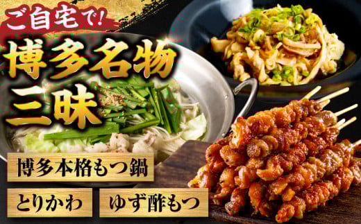【糸島製造】 食品添加物無添加！ おうちで博多名物三昧 (博多本格もつ鍋+とりかわ+酢もつ) 糸島市 / 博多 浜や [AFF034-4] もつ 鶏皮