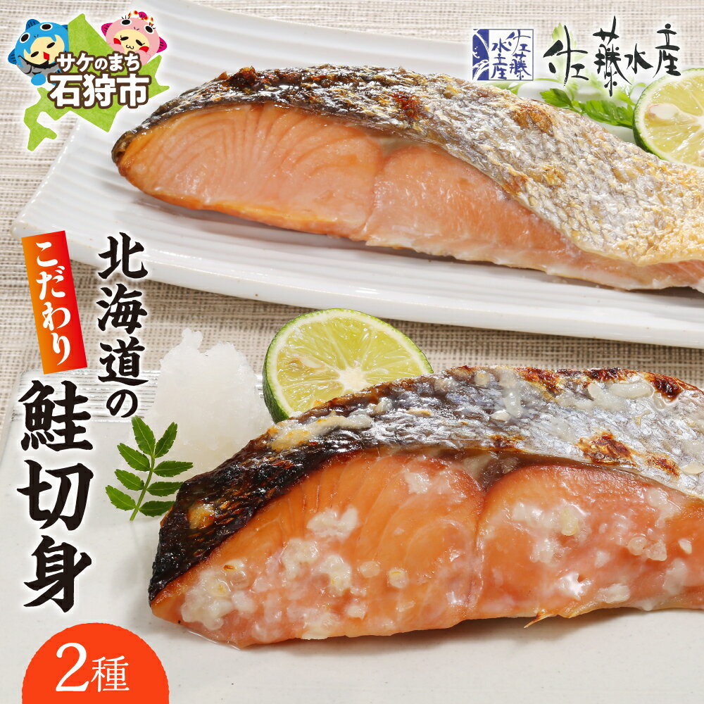 【ふるさと納税】鮭 切身 切り身＜佐藤水産＞北海道のこだわり鮭切身2種北海道 石狩市 いしかり サーモンファクトリー 珍味 サケ さけ 塩鮭 麹漬け 小分け 味付け 味付き 和風 惣菜 パック セット ベストセラー 人気 ギフト 贈り物（のし対応可）