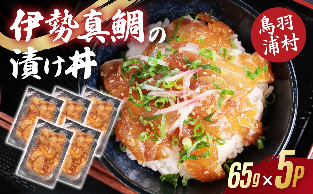 
                  14-12 伊勢真鯛の漬け丼の素 65g 5袋入り
                