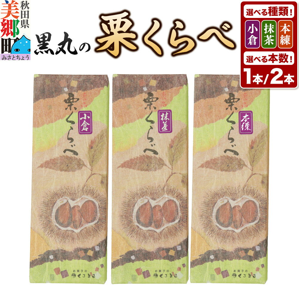 【ふるさと納税】栗くらべ【選べる種類（小倉・抹茶・本練）・本数（1本／2本）】栗ようかん 栗羊羹 栗
