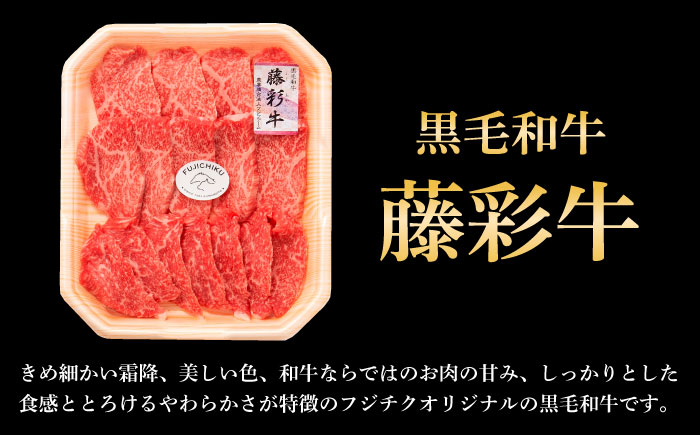 【全3回定期便】フジチク 藤彩牛 モモ 焼肉用 約400g 黒毛和牛 牛肉 国産【株式会社フジチク】 [BHAD099]