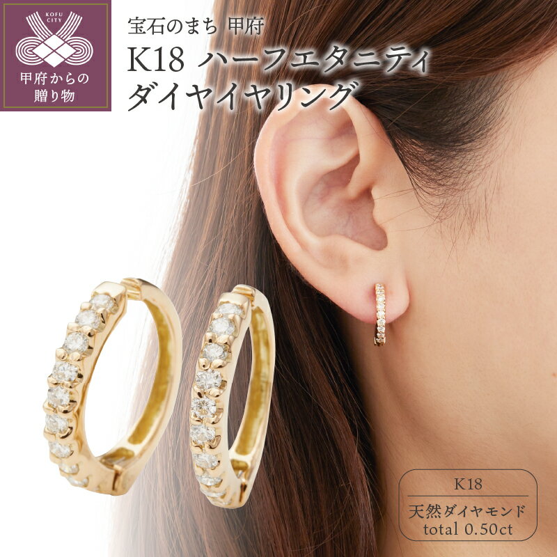 【ふるさと納税】＜ 甲府ジュエリー ＞ イヤリング ジュエリー アクセサリー レディース 両耳用 K18 ハーフエタニティ ダイヤ おしゃれ ギフト プレゼント 鑑別カード付 保証書付 k106-018