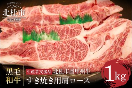 【生産者支援品】山梨県北杜市産　甲州牛　黒毛和牛牛肩ロースすきやき用（1kg）