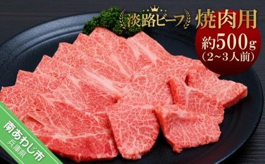 
                  吉田精肉店の極上淡路ビーフ 焼肉用（約500g）2～3人前
                