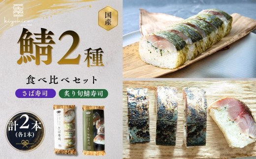 寿司 さば寿司 と 炙り旬鯖寿司 ときさば 時さば 国産 | 寿司 susi すし 押し寿司 さば寿司 鯖寿司 鯖すし さば 鯖 サバ 海鮮 魚介 バッテラ しめさば 〆鯖 しめ鯖 シメサバ 棒寿司 博多 福岡 空弁 福岡県 須恵町 清広食品 K11000602