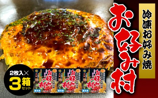冷凍お好み焼「お好み村」250g（2枚入）×3箱セット | お好み焼き 広島お好み焼き お好み村 冷凍お好み焼き ご当地グルメ 名店グルメ ソウルフード 麺入り キャベツ 簡単調理 家庭用 お取り寄せ