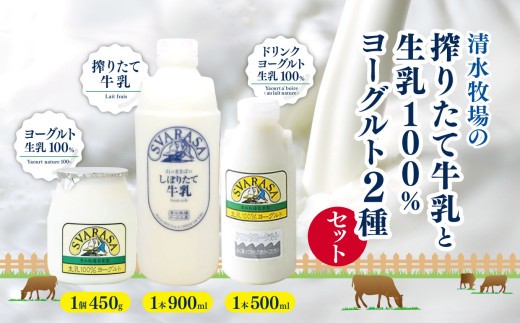 
            清水牧場の搾りたて牛乳と生乳100％ヨーグルト２種セット  |  ふるさと納税 長野県 松本市 信州産 搾りたて ヨーグルト 飲むヨーグルト ドリンクヨーグルト 牛乳 生乳 クリーミー
          