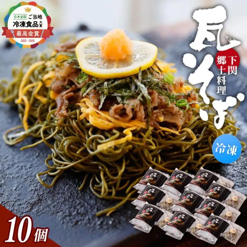 冷凍瓦そば　10個　／ はしもと商店 瓦そば ねり天 抹茶 麺 麺類 冷凍 蕎麦 そば 奈良県 葛城市【hsmt006】