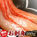 【ふるさと納税】刺身用紅ズワイガニむき身400g G-56004