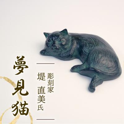 ふるさと納税 長泉町 夢見猫 猫 彫刻 作品 彫刻家 堤直美氏