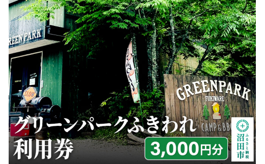 グリーンパークふきわれ利用券 3000円分 [農家直営オートキャンプ場 キャビン トレーラー シェビーバン BBQ]