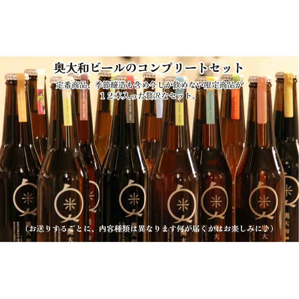 (チルド)奥大和ビール コンプリートセット12本入り／奥大和ビール 地ビール クラフトビール BEER ビール キャンプ 奈良県 宇陀市 母の日 父の日 瓶 クラフトビール ギフト 詰め合わせ 飲み比