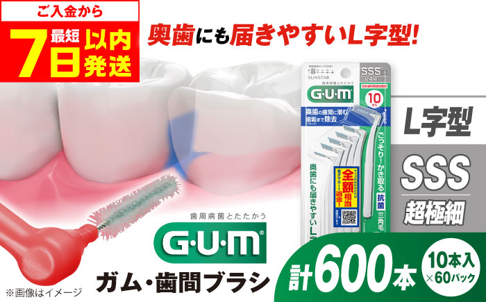 
            【最短7日以内発送】GUM 歯間ブラシ10本入り×60パック（Ｌ字型）SSS 歯磨き はみがき 歯ブラシ ハブラシ 歯間ブラシ ワイヤー L字型 極細 細い 歯周病 虫歯 口臭 予防 矯正 大容量 歯垢除去 虫歯予防 口臭対策 歯周病対策 オーラルケア デンタルケア 携帯用 歯間ケア 歯垢対策 狭い歯間 奥歯 届きやすい 簡単ケア 衛生的 個包装 大阪府高槻市/サンスター[AOAD013]
          
