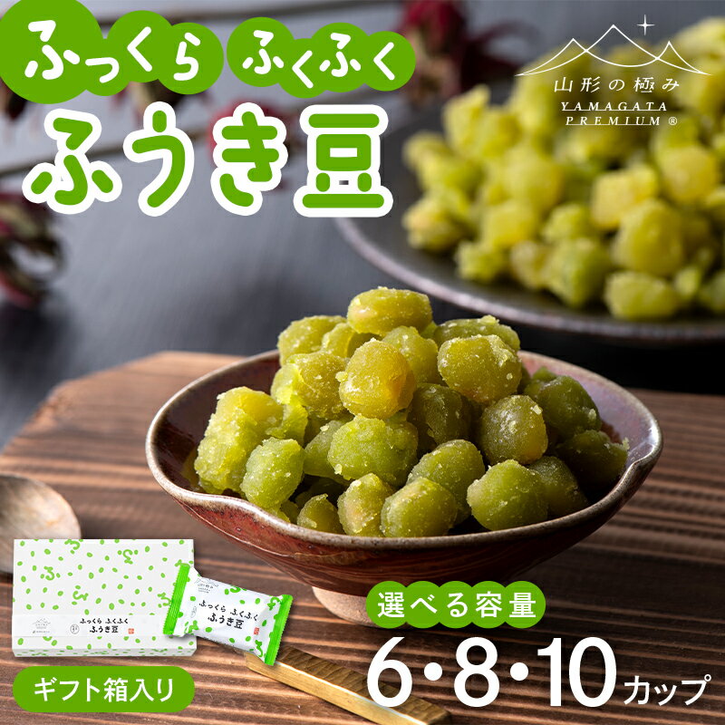 【ふるさと納税】 【山形の極み】十一屋 ふっくら ふくふく 山形和菓子 ふうき豆 【選べる容量】6個 / 8個 / 10個 ギフト箱入り F2Y-7007var