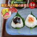 【ふるさと納税】舞昆 人気4種の赤富士セット｜ご飯がもっと美味しくなる佃煮を食べ比べ！昆布 ご飯のお供 ギフト つくだ煮 プレゼント 御歳暮 内祝い 粗供養 土産 関西 大阪 グルメ 常温 土産 舞昆 こうはら まいこん [0081]