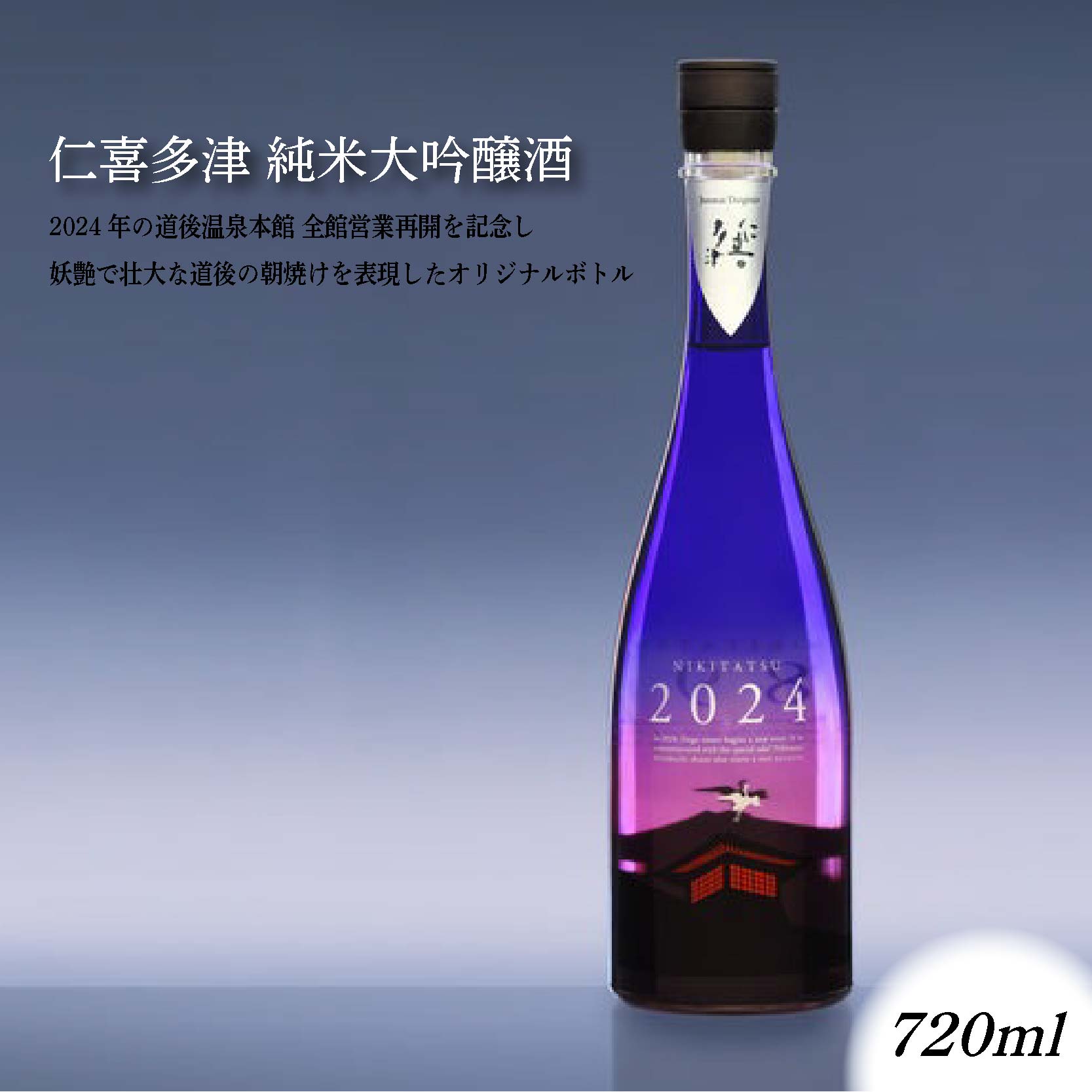 【ふるさと納税】 NIKITATSU2024 仁喜多津 純米大吟醸酒 | 日本酒 お酒 地酒 純米大吟醸酒 ご当地 お取り寄せ 人気 おすすめ ギフト 贈答 プレゼント 愛媛県 松山市 道後温泉 道後 酒蔵 水口酒造株式会社