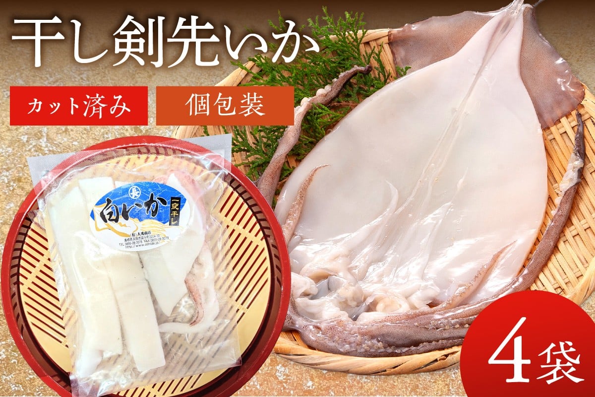 
            干し剣先いか（真いか）カット済み 個包装（100ｇ～120ｇ×4袋） いか 剣先いか 真いか 干物 一夜干し 個包装 小分け 贈答 ギフト 【038_1966】
          
