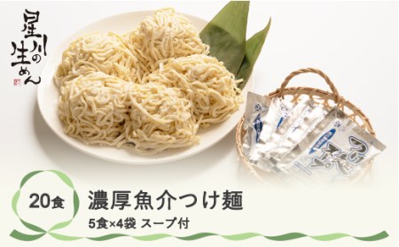 ラーメン 濃厚魚介つけ麺 20食 5食×4袋 スープ付き 冷蔵生麺 贈答 ギフト sh-tmngx20(ラーメン 生麺 魚介 尾花沢市)