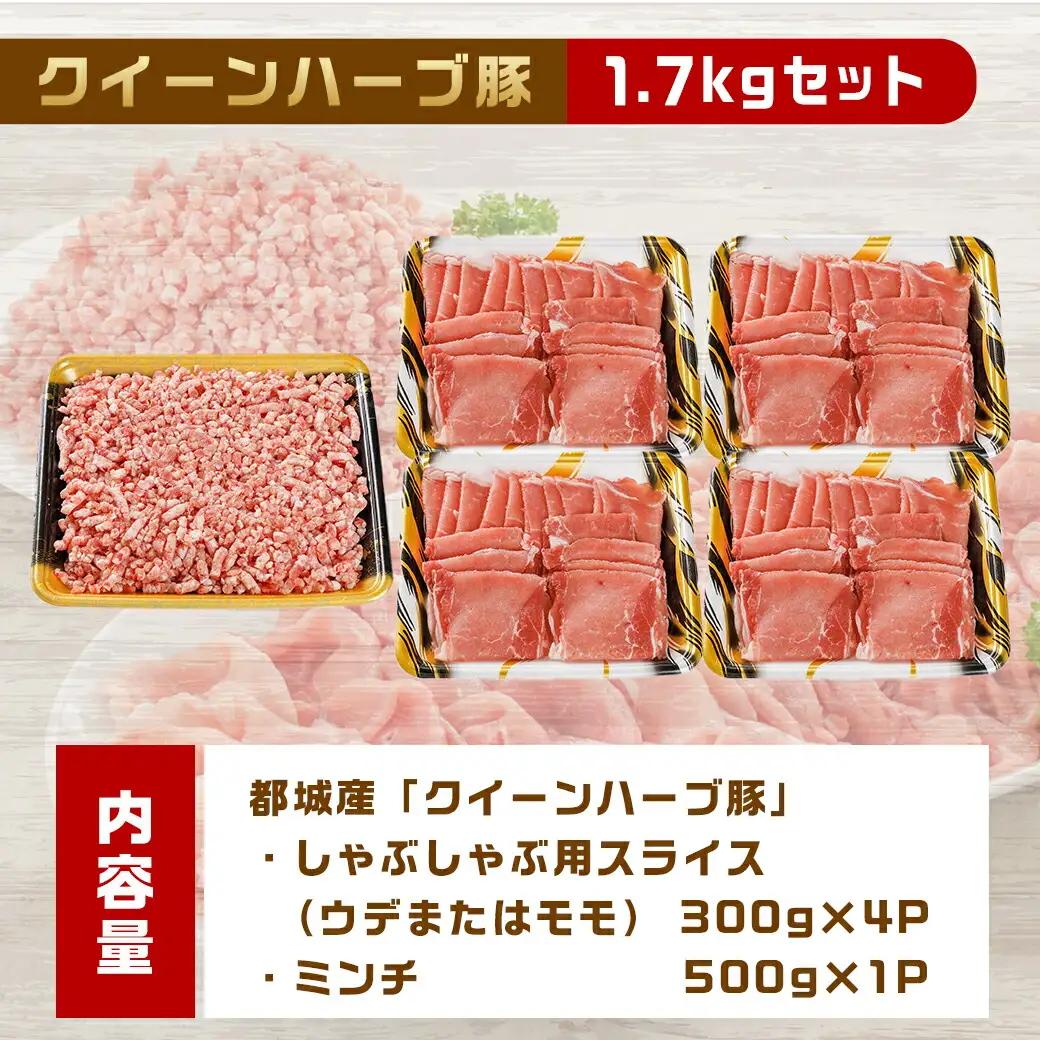 「クイーンハーブ豚」1.7kgセット〔12-29-003〕_(都城市) ウデ・モモしゃぶしゃぶ用1.2kg ミンチ500g 挽肉 挽き肉 さらりと甘い脂肪 しっとりとした味わい ブランドポーク 国産豚