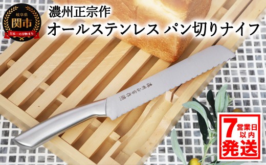 濃州正宗作 日本製 オールステンレス パン切りナイフ（ブレッドナイフ・パンナイフ） 包丁【7営業日以内発送】