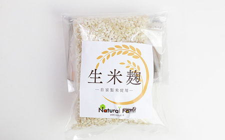 【自家製米使用】生米麹　1パックセット X0-18_  穀物加工品 _【配送不可地域：離島】【1618718】