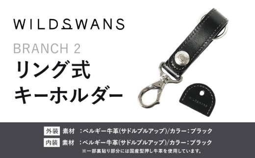 小物 リング式キーホルダー BRANCH2 WILDSWANS サドルプルアップ 革 ブラック 有限会社ケイズファクトリー《120日以内に出荷予定(土日祝除く)》茨城県 河内町 耐久性 高級 型押し 革製品 雑貨