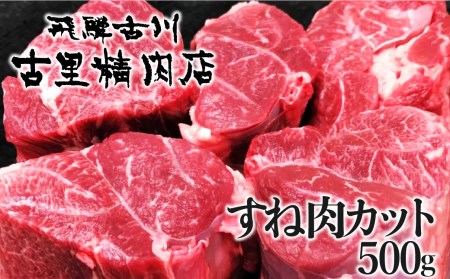 飛騨市推奨特産品 古里精肉店謹製 飛騨牛 5等級 すね肉カット500g[Q1950]