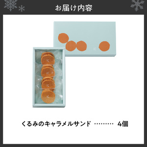 くるみのキャラメルサンド　4個｜きのとや KINOTOYA クッキーサンド 北海道 札幌市