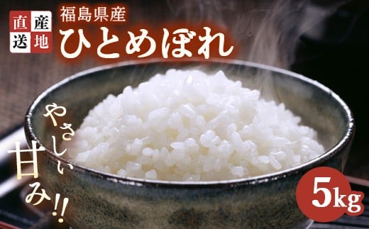 令和7年産 ひとめぼれ 5kg  | 米 こめ 白米 精米 ごはん お米 5キロ 国産米 ブランド米 福島県産 農家直送 産地直送 はんざわエコファーム もちもち 冷めても美味しい おにぎり 弁当 家庭用 精米済み 猪苗代町