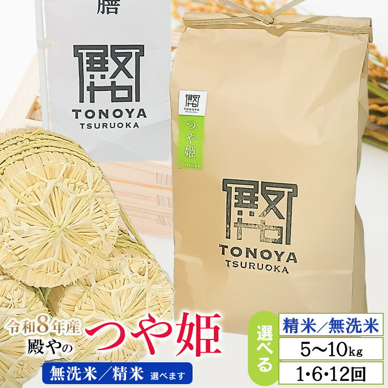【ふるさと納税】令和8年産特別栽培米 殿やのつや姫（無洗米・精米選べます）　容量お選びください［5kg×1袋］［10kg×1袋］［5kg×6回］［5kg×12回］［10kg×6回］［10kg×12回］定期便　山形県鶴岡産　K-845/K-887