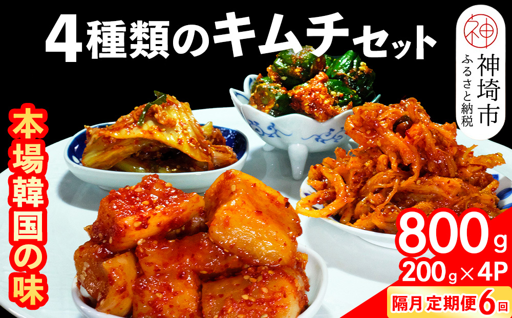 【隔月6回定期便】【一子相伝】秘伝の4種類のキムチ 200g×4パック【本場の味 秘伝の味 焼肉 おつまみ 韓国 ピリ辛】(H104309)