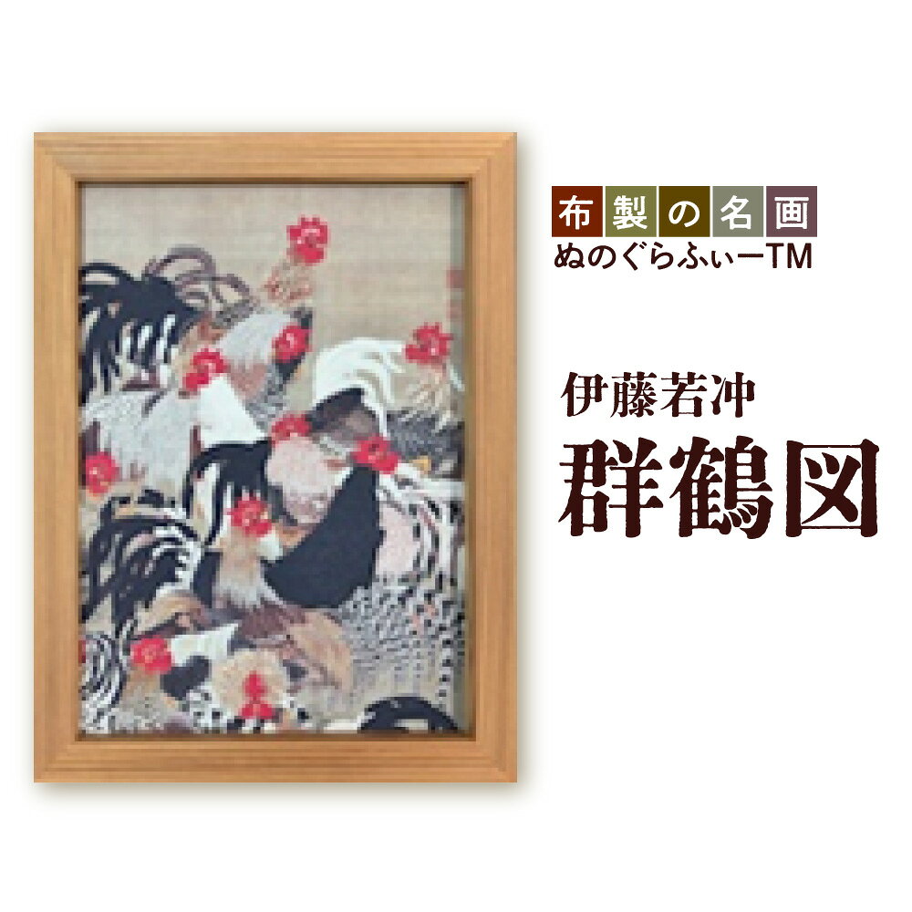 【ふるさと納税】ぬのぐらふぃー 伊藤若冲 群鶴図 布製 名画 インクジェット プリント 吉野杉 額縁 軽量 300g アクリルケースなし 照明映り込みなし 耐久性 耐熱性 布生地 持ち運び便利 送料無料 大阪市 大阪府