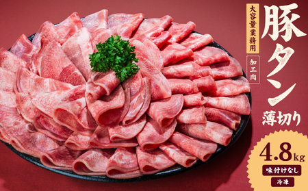 【豚タン】一番塩タン 4.8kg 豚タン インジェクション加工 【NGB017】