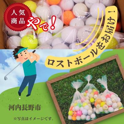 ふるさと納税 河内長野市 ロストボール 150球 ゴルフボール 中古 50球×3袋 訳あり 練習用 |  | 03