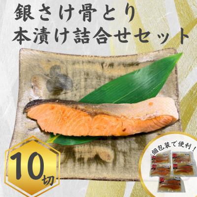 ふるさと納税 茅ヶ崎市 銀さけ骨取り本漬け詰め合わせ(3種10切れ)