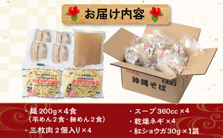 沖縄そば 三枚肉そば4食セット  BCDR003 そば