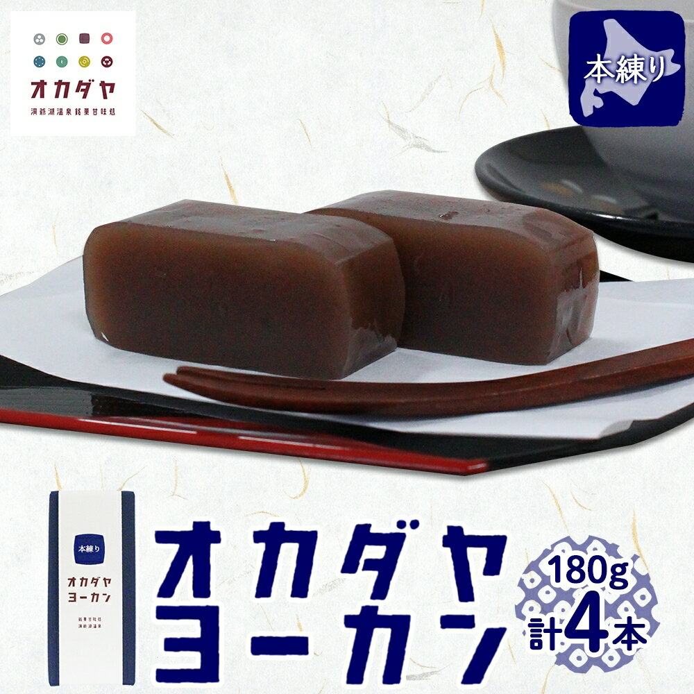 【ふるさと納税】北海道 洞爺湖町 オカダヤヨーカン 本練り 180g ×4本 羊羹 練 ようかん 和菓子 北海道産 小豆 餡子 あんこ 観光 お食事処 ご当地 老舗 洞爺湖温泉 岡田屋 人気 グルメ お取り寄せ お土産 プレゼント 送料無料 洞爺湖　洞爺湖町