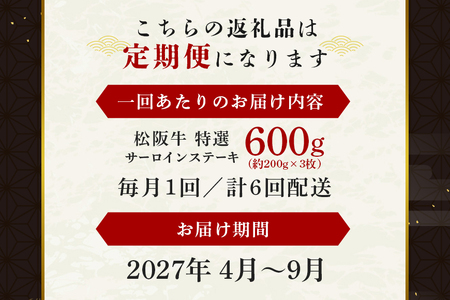【受付時期・発送時期限定】 定期便 松阪牛 特選 サーロイン ステーキ 約200g×3枚（600g） 月1回 合計6回発送  (380)
