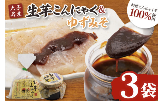 大子名産 生芋こんにゃく 3袋（1袋150g×3個入り）＆ゆずみそ 1個（210g）手造りさしみ｜蒟蒻 刺身こんにゃく 柚子 味噌 田楽 手づくり 茨城県 大子町 奥久慈 袋田(CW006)