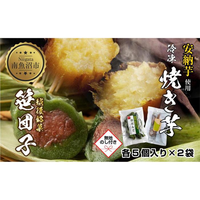 【無地熨斗】 冷やし焼き芋 75g 笹団子 つぶあん 各5個入り 安納芋 密芋 焼き 芋 冷凍焼き芋 あんのう芋 さつまいも 笹だんご 団子 だんご 粒あん 餅 冷凍 越後銘菓 越季 新潟県 南魚沼市