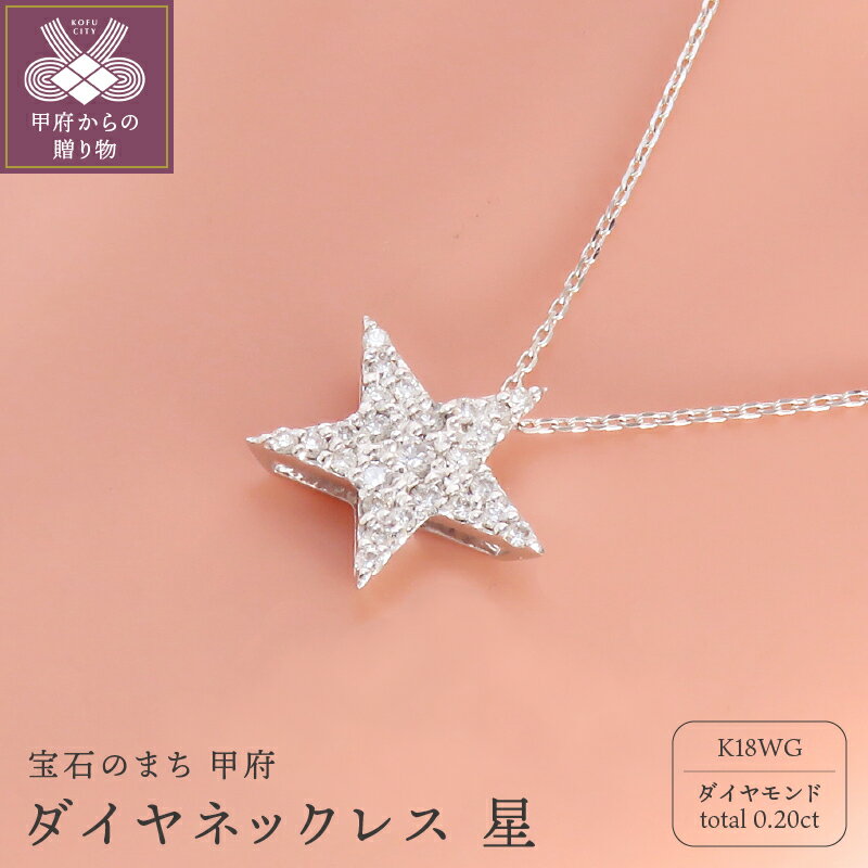 【ふるさと納税】＜ 甲府ジュエリー ＞ ネックレス ダイヤモンド 星 レディース ジュエリー アクセサリー シンプル ペンダント ホワイトゴールド K18 0.2カラット かわいい モチーフ ギフト プレゼント 鑑別書付 保証書付 k073-001