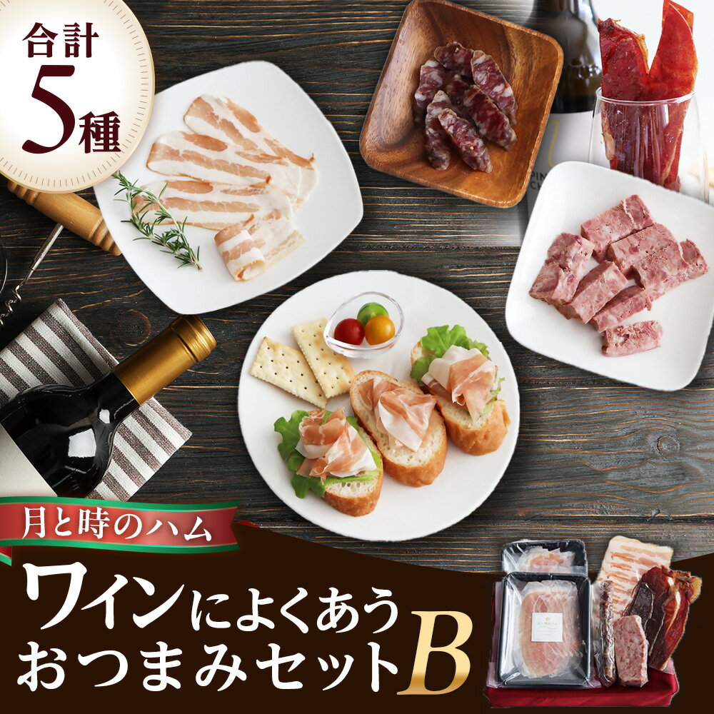 【ふるさと納税】田嶋畜産のワインによくあう おつまみセットB 生ハム ハム サラミ パテドゥカンパーニュ パンチェッタ 和牛ジャーキー ジャーキー おつまみ 晩酌 セット 詰め合わせ 冷凍便 佐賀県 太良町 NB39