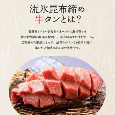 ふるさと納税 紋別市 紋別名物 流氷昆布締め牛タンブロック　1本 |  | 01